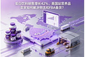 蛋白飲料銷售增長42%，美國站營養品賣家如何解決物流和FBA備貨？