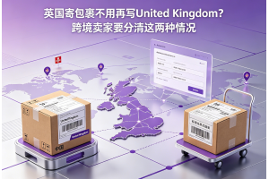 英國寄包裹不用再寫United Kingdom？跨境賣家要分清這兩種情況