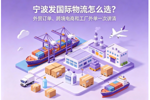 寧波發國際物流怎么選？外貿訂單、跨境電商和工廠外單一次講清