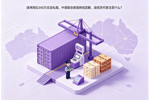 澳洲再扣340萬支走私煙，中澳聯合查煙持續發酵，澳線貨代要注意什么？