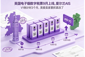 英國電子煙數字稅票9月上線，愛爾蘭AIS V1倒計時3個月，英愛賣家要抓緊改了