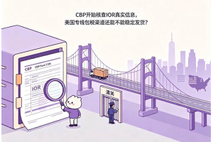 CBP開始核查IOR真實信息，美國專線包稅渠道還能不能穩定發貨？