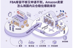 FBA庫容不夠又申請不到，Amazon賣家怎么用國內云倉穩住爆款庫存