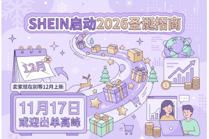 SHEIN啟動(dòng)2026圣誕招商，11月17日或迎出單高峰，賣(mài)家現(xiàn)在別等12月上新